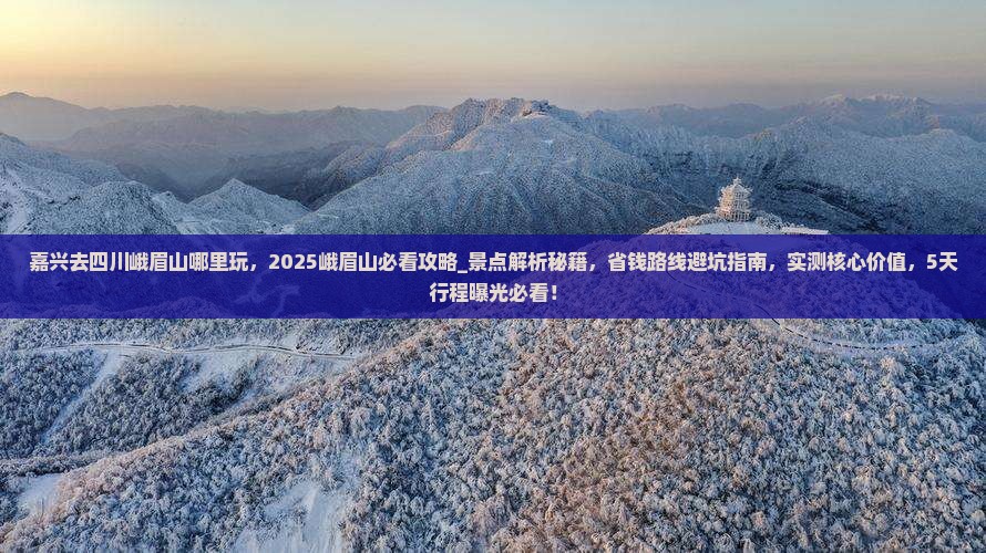 嘉兴去四川峨眉山哪里玩