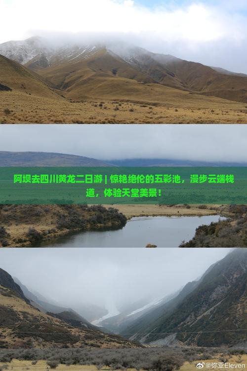 阿坝去四川黄龙二日游