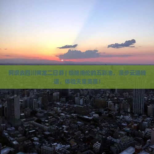 阿坝去四川黄龙二日游