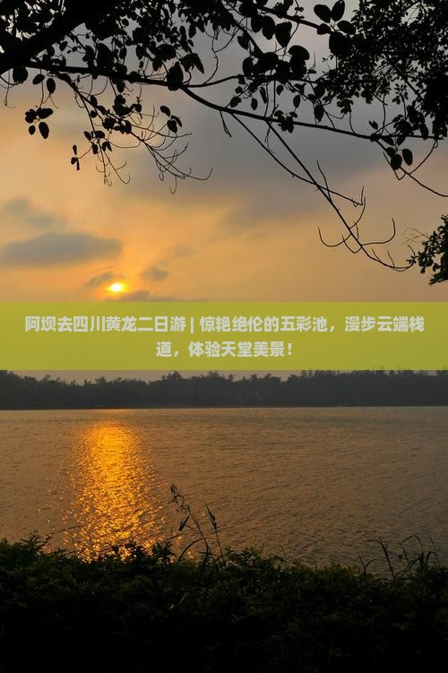阿坝去四川黄龙二日游