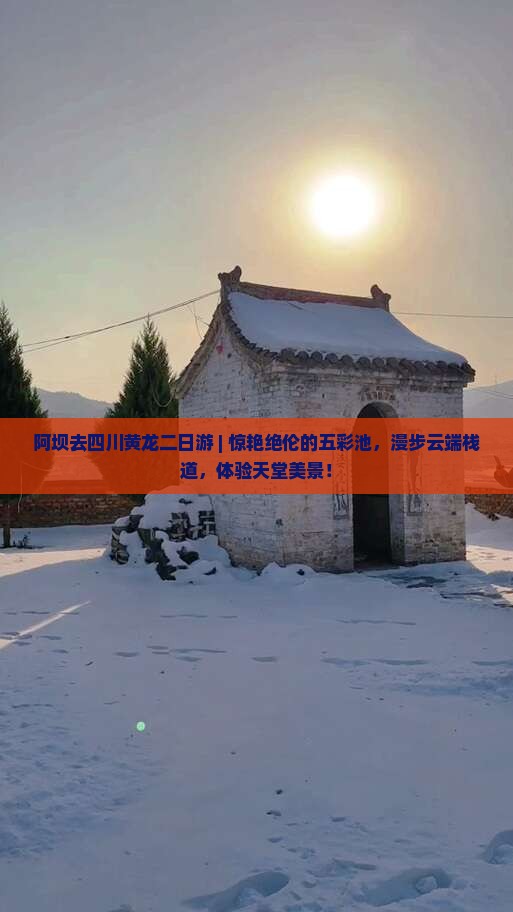 阿坝去四川黄龙二日游