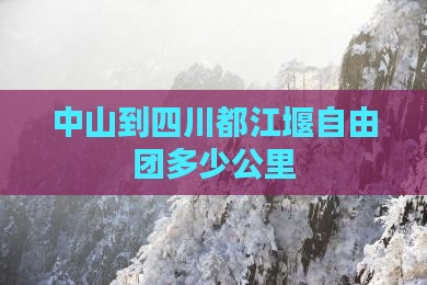 中山到四川都江堰自由团