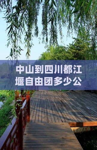 中山到四川都江堰自由团