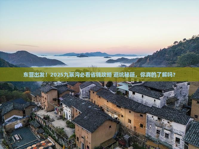 东营到四川九寨沟攻略