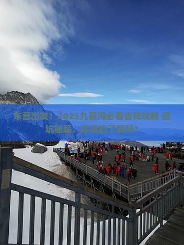 东营到四川九寨沟攻略