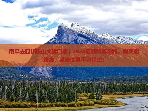 南平去四川乐山大佛门票