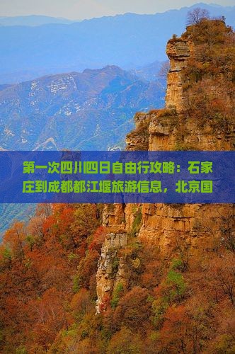 石家庄到四川都江堰四日游