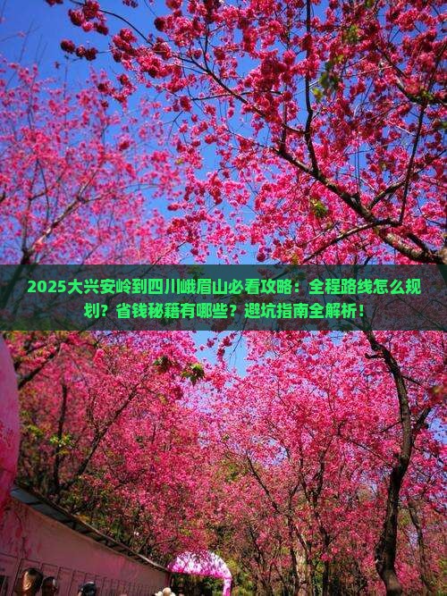 大兴安岭到四川峨眉山攻略