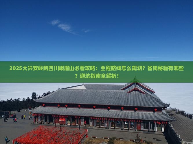 大兴安岭到四川峨眉山攻略