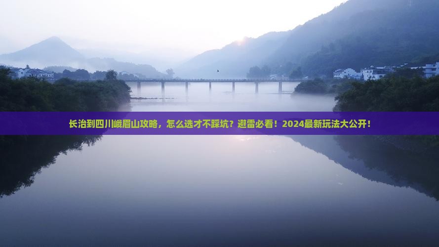 长治到四川峨眉山攻略