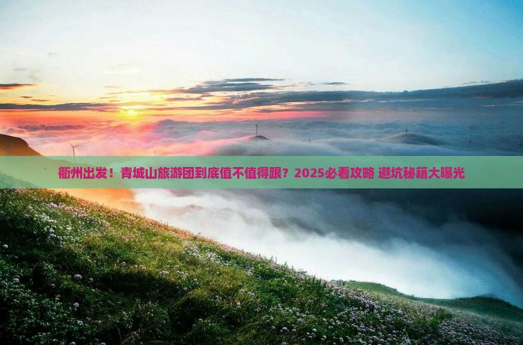 衢州到四川青城山大型旅游团 衢州到四川青城山大型旅游团