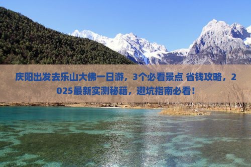 庆阳去四川乐山大佛一日