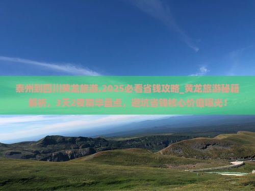 泰州到四川黄龙旅游