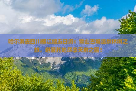 哈尔滨去四川都江堰五日游