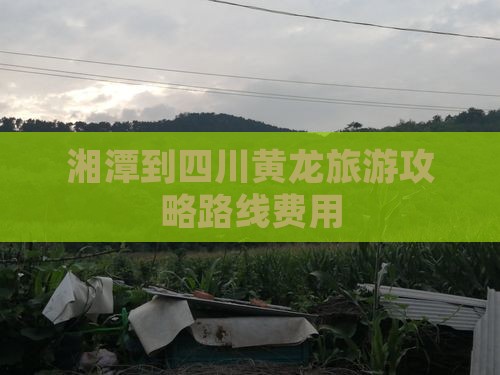 湘潭到四川黄龙旅游