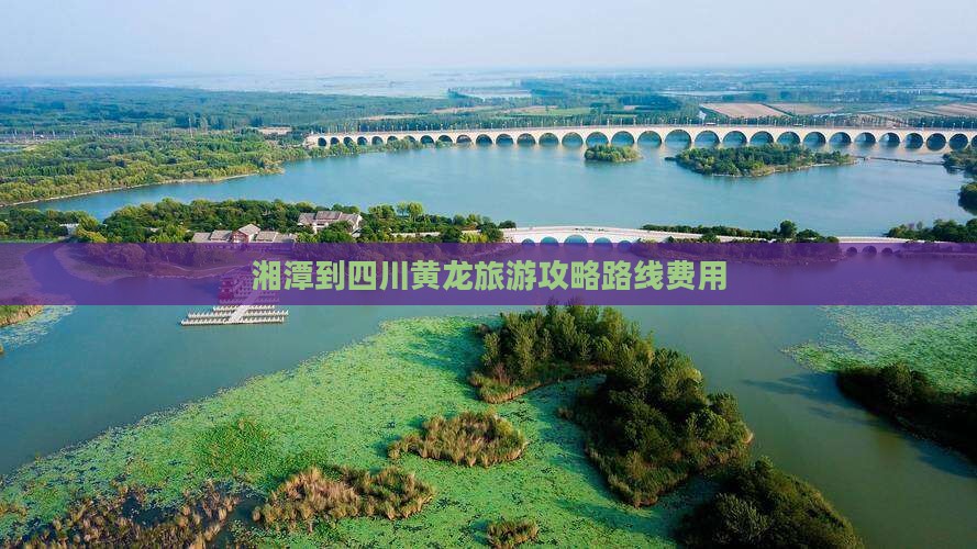 湘潭到四川黄龙旅游