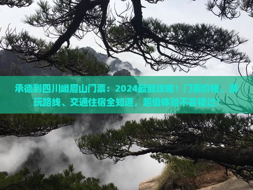 承德到四川峨眉山门票