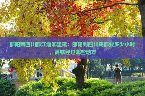邵阳到四川都江堰哪里玩