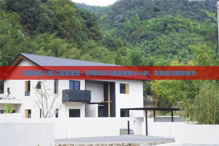 邵阳到四川都江堰哪里玩