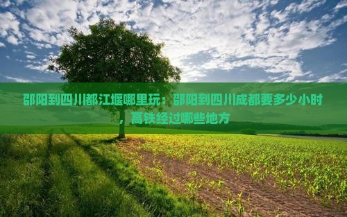 邵阳到四川都江堰哪里玩