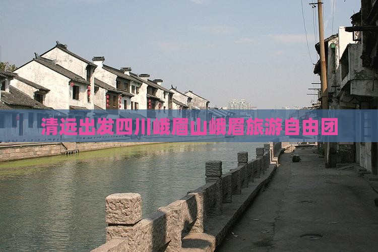 清远去四川峨眉山自由团