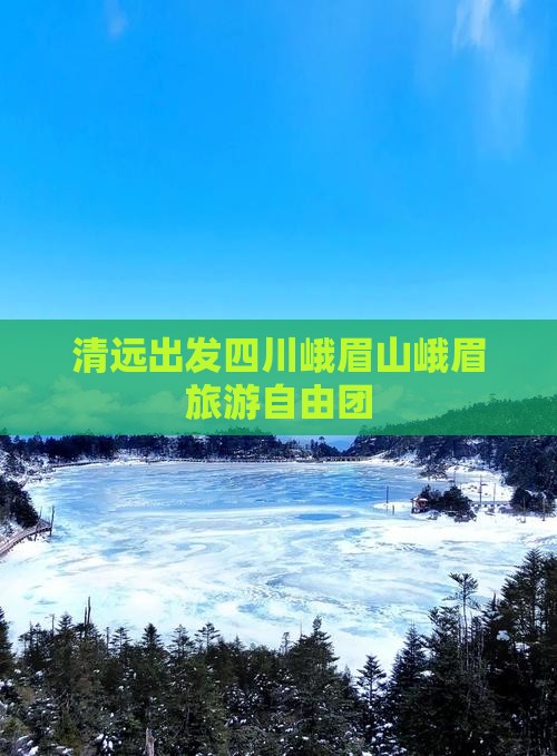 清远去四川峨眉山自由团
