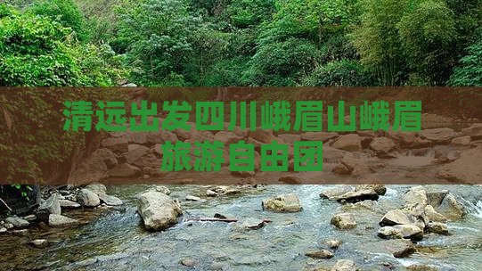 清远去四川峨眉山自由团