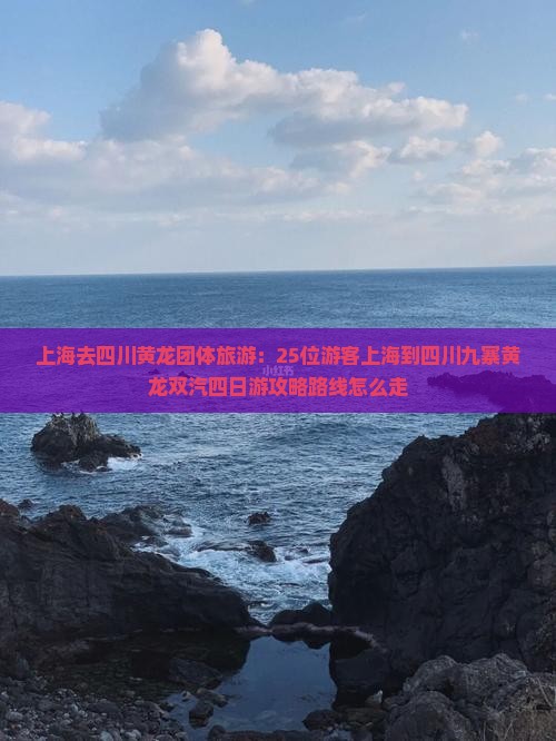 上海去四川黄龙团体旅游