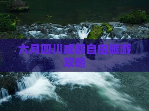 六月去四川成都自由团