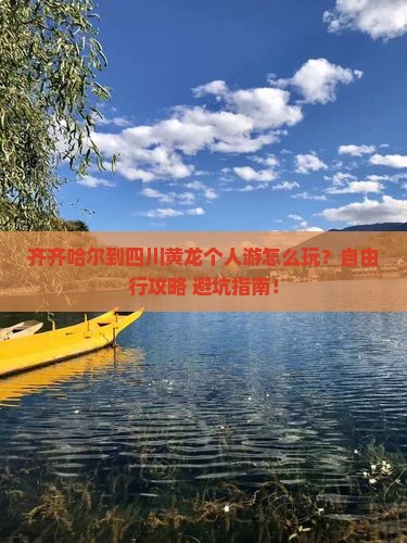 齐齐哈尔到四川黄龙个人游
