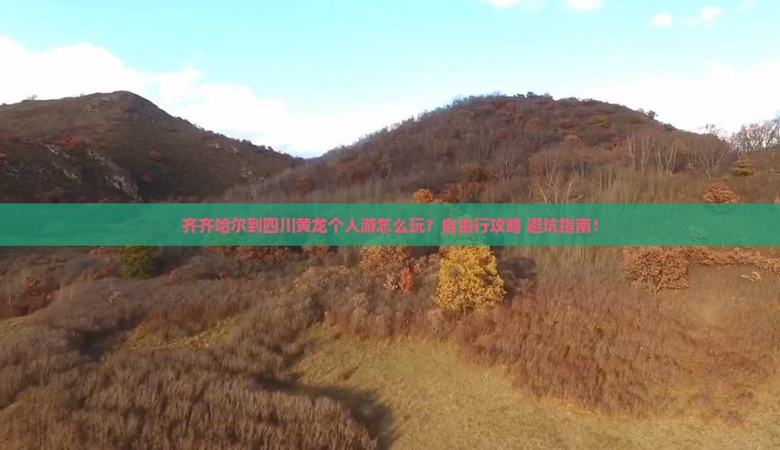 齐齐哈尔到四川黄龙个人游