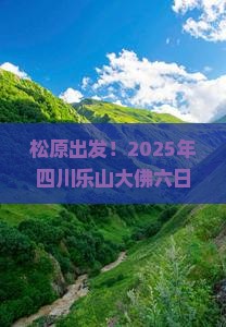 松原到四川乐山大佛六日游