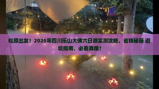 松原到四川乐山大佛六日游