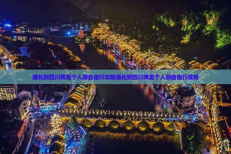 通化到四川黄龙个人游