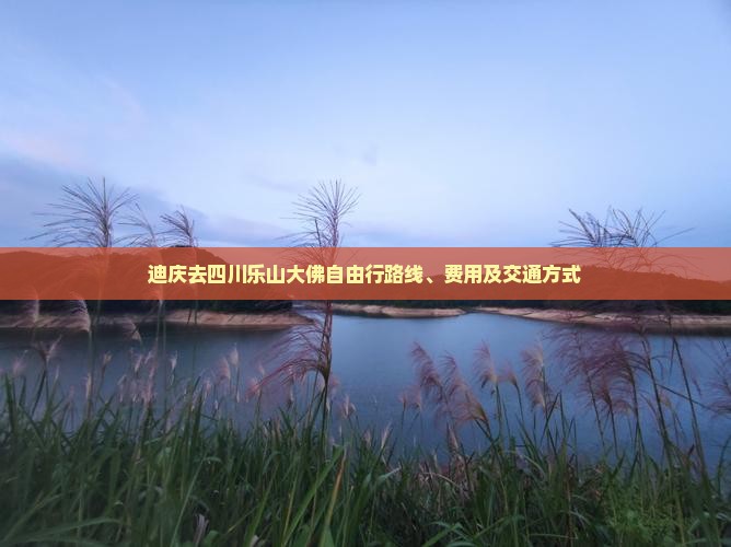 迪庆去四川乐山大佛自由行
