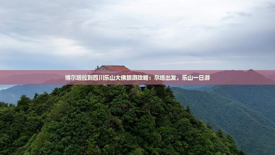 博尔塔拉到四川乐山大佛一日