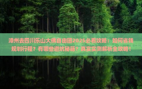 漳州去四川乐山大佛自由团