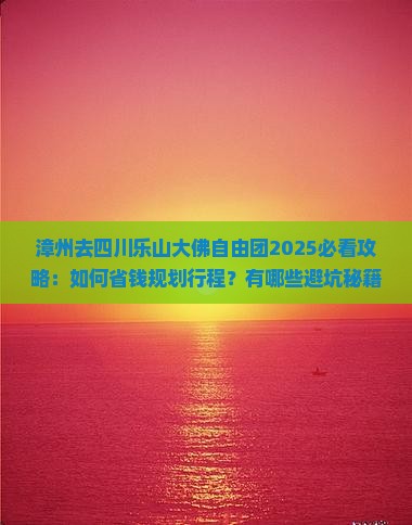 漳州去四川乐山大佛自由团
