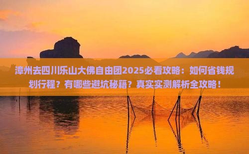 漳州去四川乐山大佛自由团