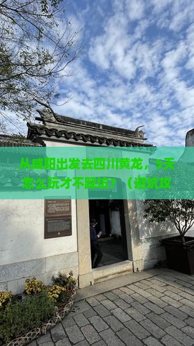 咸阳去四川黄龙旅游