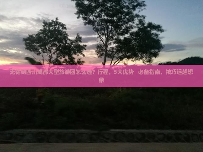 无锡到四川成都大型旅游团