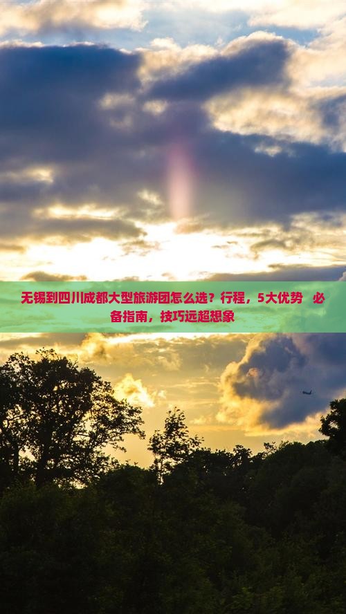 无锡到四川成都大型旅游团