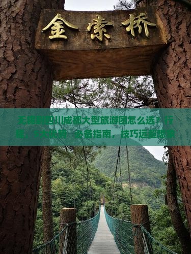无锡到四川成都大型旅游团