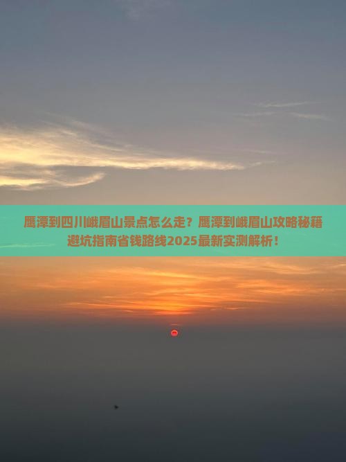 鹰潭到四川峨眉山景点
