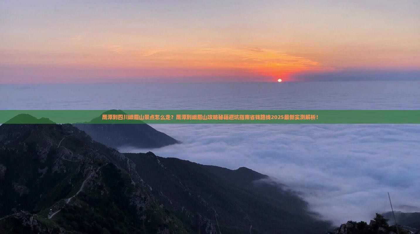 鹰潭到四川峨眉山景点