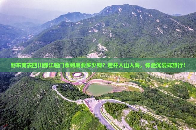 黔东南去四川都江堰门票