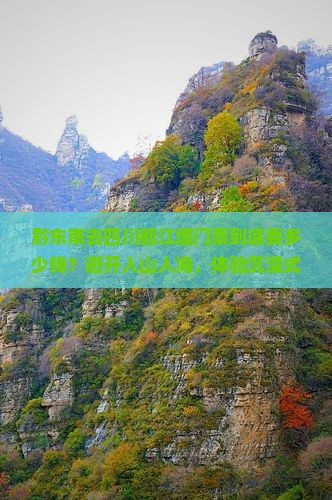 黔东南去四川都江堰门票