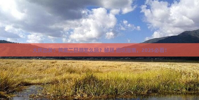 大庆到四川黄龙二日游