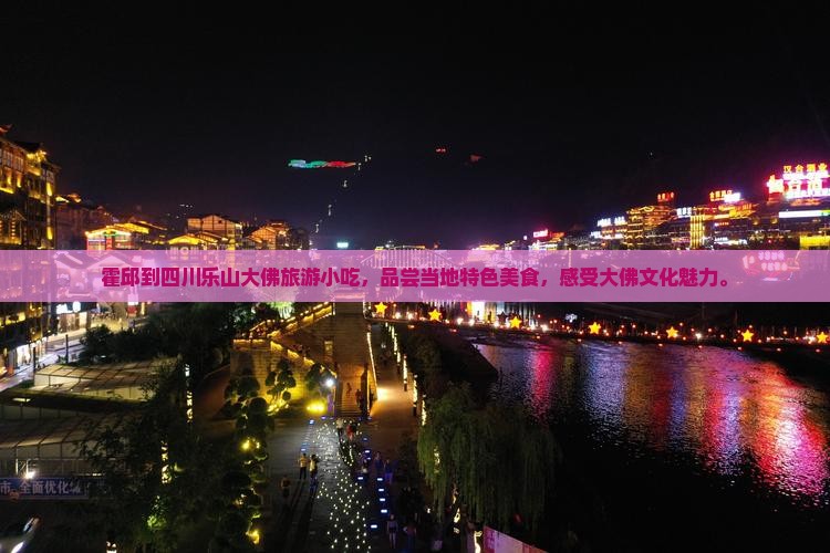 霍邱到四川乐山大佛旅游小吃