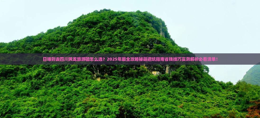 日喀则去四川黄龙大型旅游团